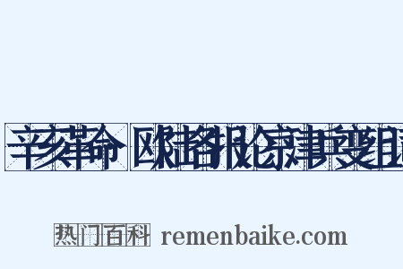 辛亥革命·欧陆各报论京津兵变组词是什么意思的图片